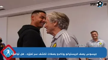 جيسوس يصف كريستيانو رونالدو بصفات تكشف سر تميّزه.. هل توافق؟
